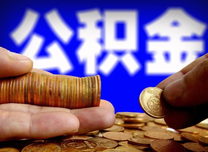 济源公积金的取方式（公积金提取指南）